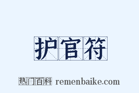 护官符是什么意思的图片